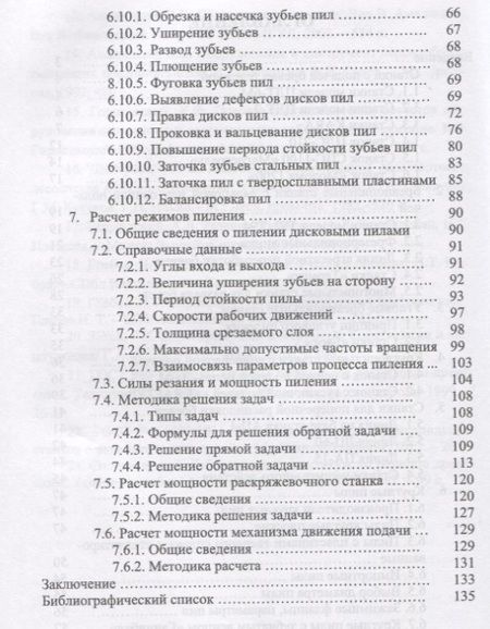 Фотография книги "И.Т. Глебов: Круглопильные станки для распиловки бревен и брусьев. Учебное пособие"