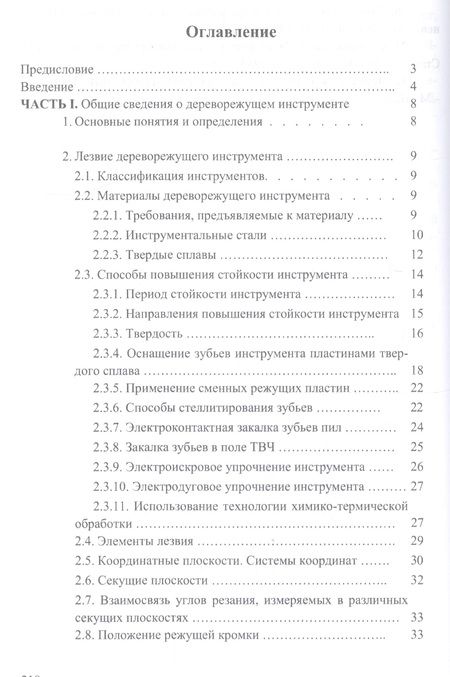 Фотография книги "И.Т. Глебов: Справочник по дереворежущему инструменту. Учебное пособие"