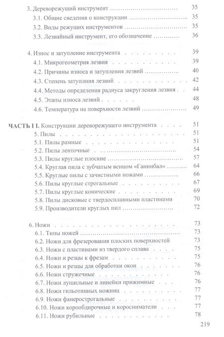 Фотография книги "И.Т. Глебов: Справочник по дереворежущему инструменту. Учебное пособие"