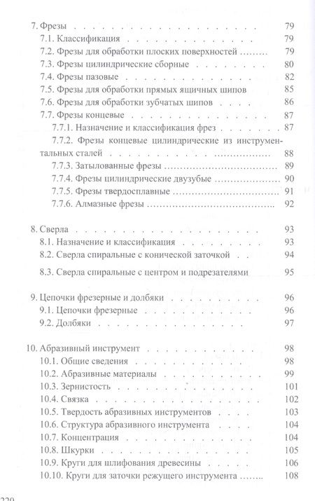 Фотография книги "И.Т. Глебов: Справочник по дереворежущему инструменту. Учебное пособие"