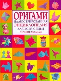 Обложка книги "И.В. Журавлева: Оригами.Иллюстрированная энциклопедия для всей семьи.Лучшие модели"