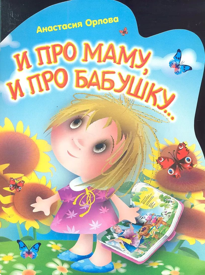 Обложка книги "И про маму,и про бабушку..."