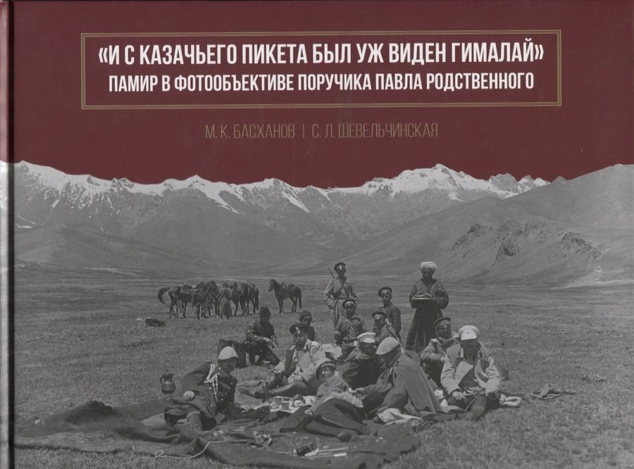 Обложка книги ""И с казачьего пикета был уж виден Гималай". Памир в фотообъективе поручика Павла Родственного"