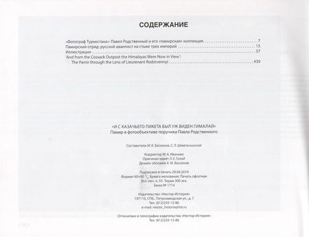 Фотография книги ""И с казачьего пикета был уж виден Гималай". Памир в фотообъективе поручика Павла Родственного"