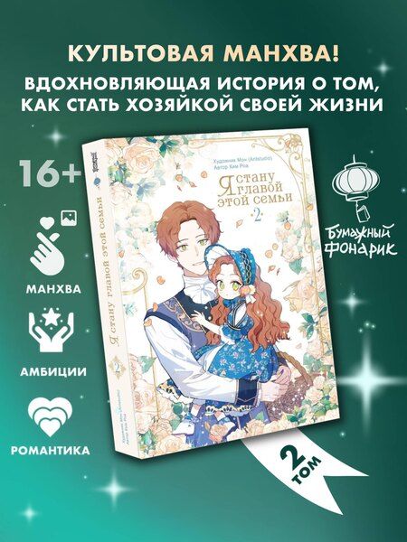 Фотография книги "Ким: Я стану главой этой семьи. Том 2 (Я стану хозяйкой этой жизни / I Shall Master This Family). Манхва"