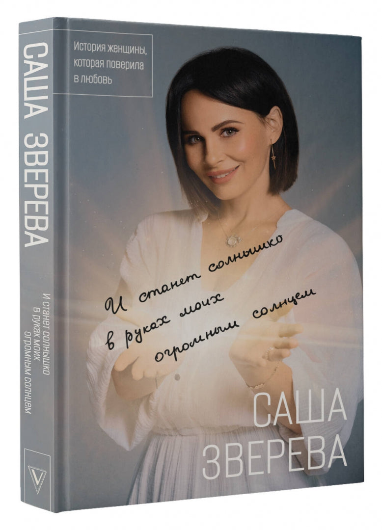 Фотография книги "И станет солнышко в руках моих огромным солнцем. История женщины, которая поверила в любовь"