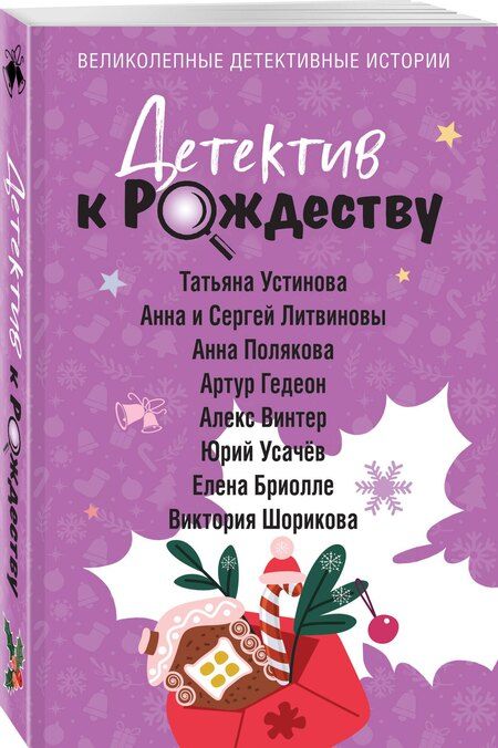 Фотография книги "и, Витальевна, Винтер, Полякова, Бриолле, Гедеон, Юрьевич, Владиславовна: Детектив к Рождеству"