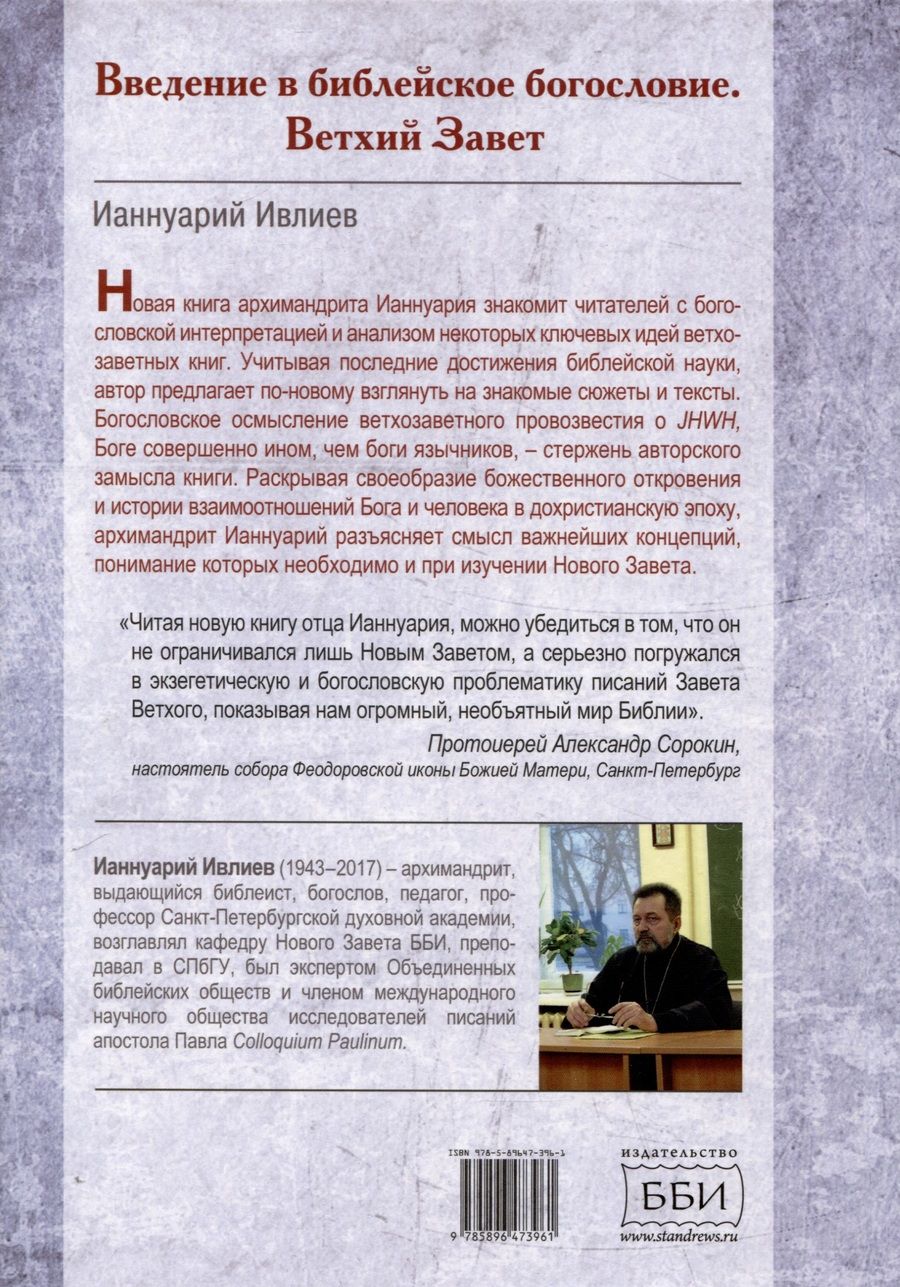 Обложка книги "Ианнуарий Ивлиев: Введение в библейское богословие. Ветхий Завет"
