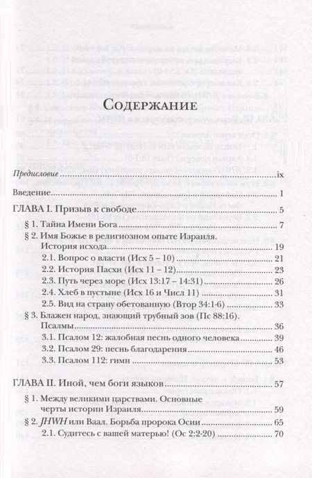 Фотография книги "Ианнуарий Ивлиев: Введение в библейское богословие. Ветхий Завет"