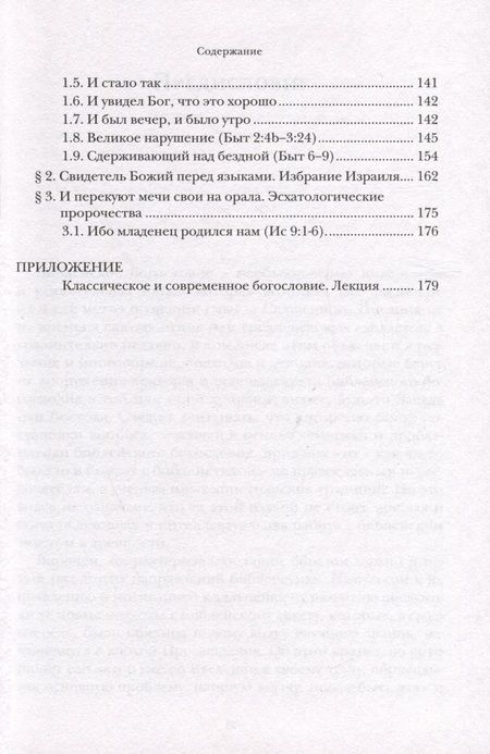 Фотография книги "Ианнуарий Ивлиев: Введение в библейское богословие. Ветхий Завет"