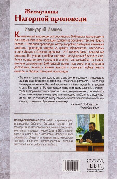 Фотография книги "Ианнуарий Ивлиев: Жемчужины Нагорной проповеди. О главном в христианстве"
