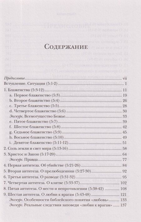 Фотография книги "Ианнуарий Ивлиев: Жемчужины Нагорной проповеди. О главном в христианстве"