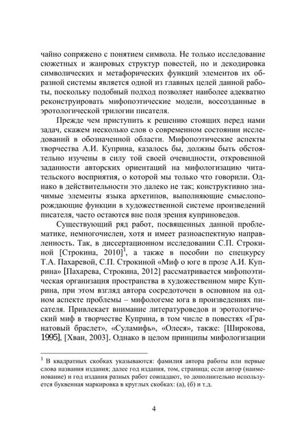 Фотография книги "Ибатуллина: Миф и символ в эротологической трилогии А. И. Куприна. Гранатовый браслет, Олеся, Суламифь"