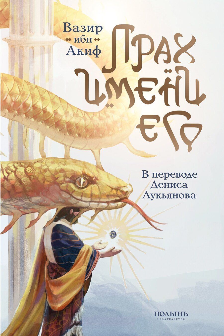 Обложка книги "ибн Акиф: Прах имени его."