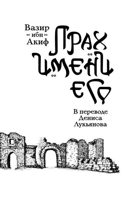 Фотография книги "ибн Акиф: Прах имени его."