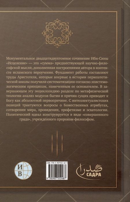 Фотография книги "Ибн: Исцеление.Теология. В двух томах. Том I"