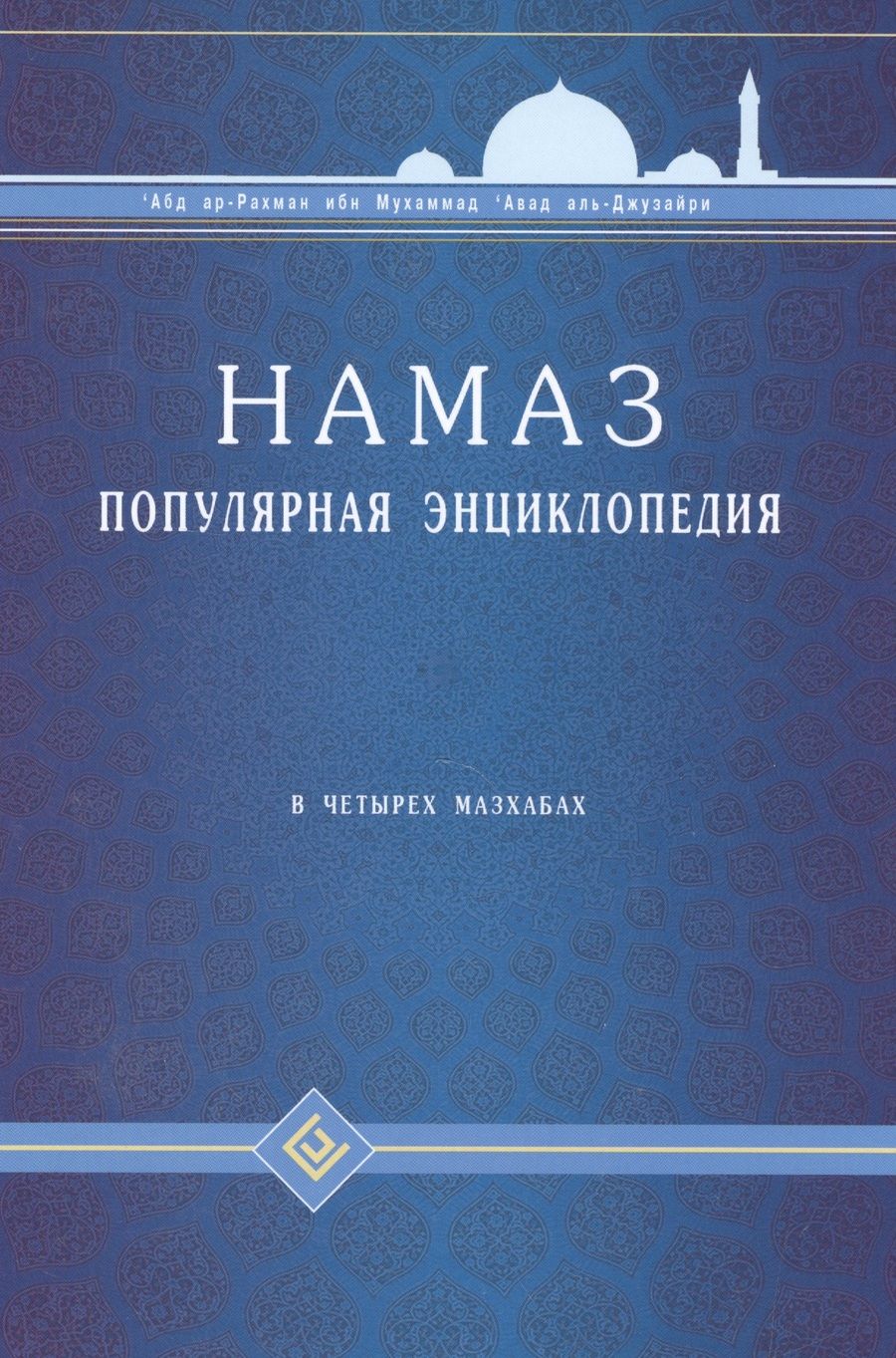 Обложка книги "ибн Мухаммад: Намаз Популярная энциклопедия В четырех мазхабах (цв. илл.)"