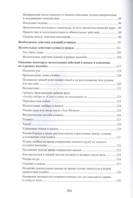 Фотография книги "ибн Мухаммад: Намаз Популярная энциклопедия В четырех мазхабах (цв. илл.)"