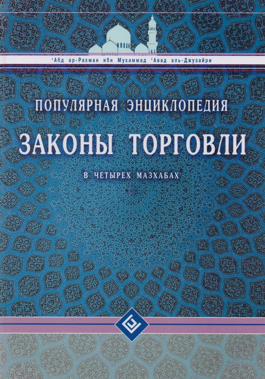 Обложка книги "ибн Мухаммад: Законы торговли в четырех мазхабах. Популярная энциклопедия"