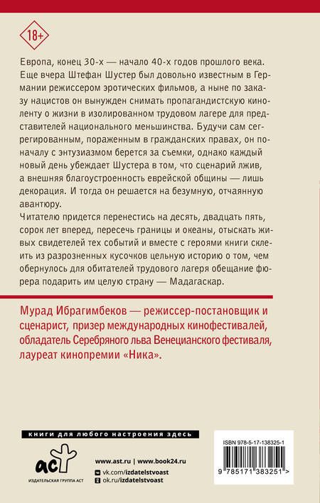 Фотография книги "Ибрагимбеков: Мадагаскар. Кинематографический роман"