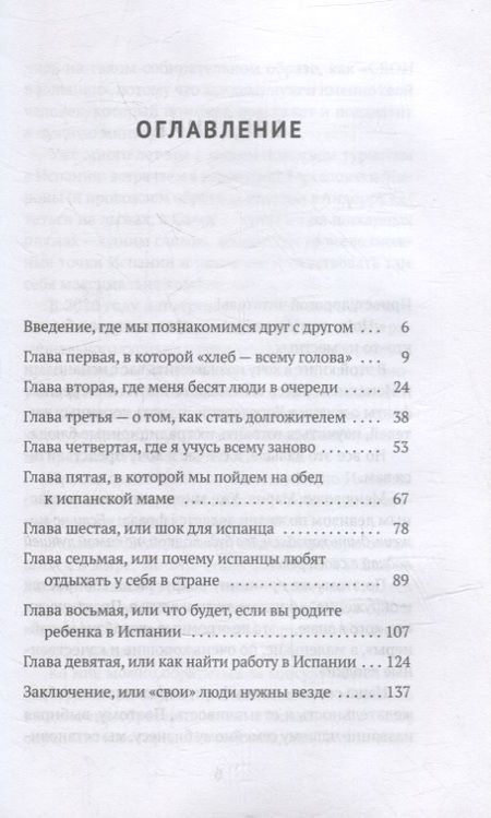 Фотография книги "Ибрагимова: Как устроена Испания. Книга для влюбленных в страну и планирующих переезд"