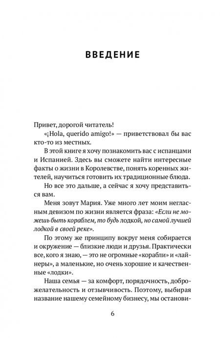 Фотография книги "Ибрагимова: Как устроена Испания. Книга для влюбленных в страну и планирующих переезд"