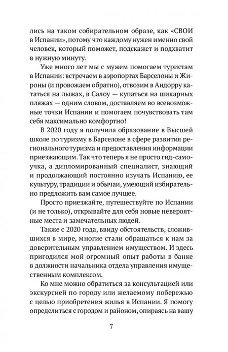 Фотография книги "Ибрагимова: Как устроена Испания. Книга для влюбленных в страну и планирующих переезд"