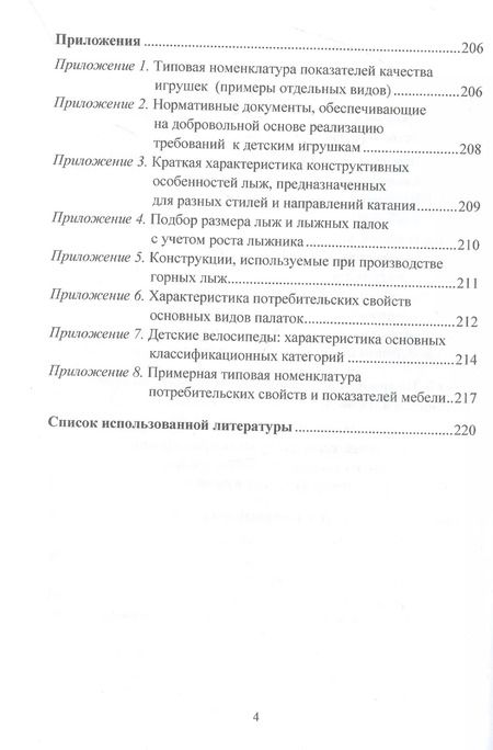 Фотография книги "Ибрагимова, Калачев: Товароведение и товарный менеджмент товаров для творчества, развития, спорта, активного отдыха и мебели. Учебник"