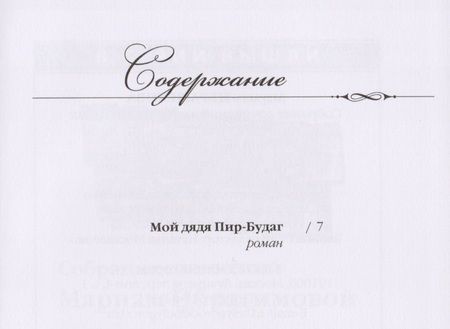Фотография книги "Ибрагимова: Собрание сочинений в 15-ти томах. Том 13. Мой дядя"