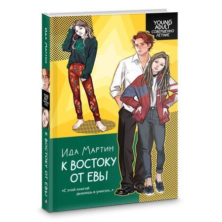 Фотография книги "Ида Мартин: К востоку от Евы"