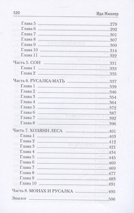 Фотография книги "Ида Миллер: Сердце русалки"