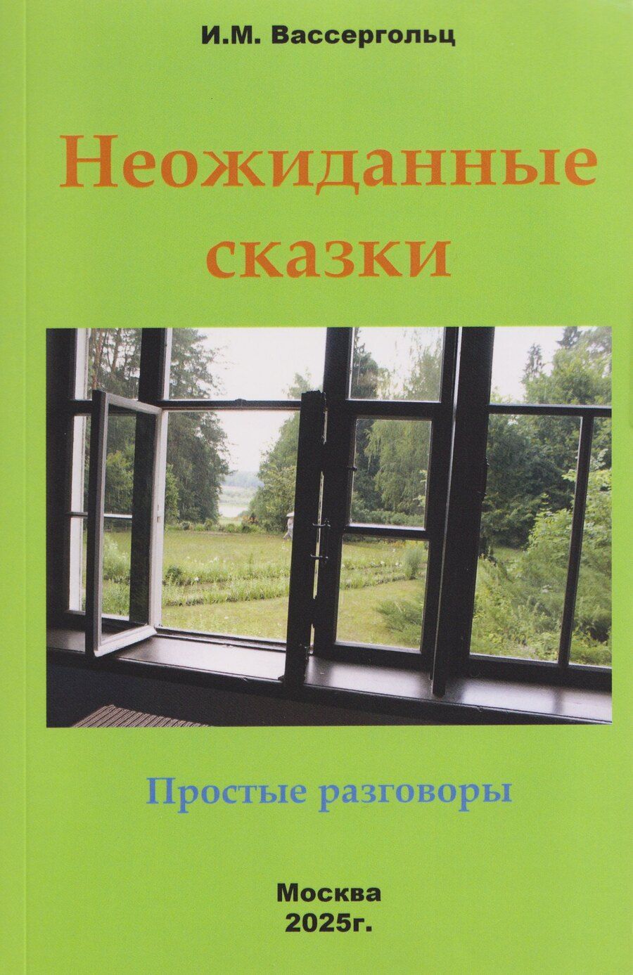 Обложка книги "Ида Моисеевна: Неожиданные сказки. Простые разговоры"