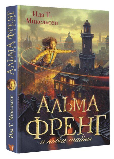Фотография книги "Ида Туфте: Альма Френг и новые тайны"