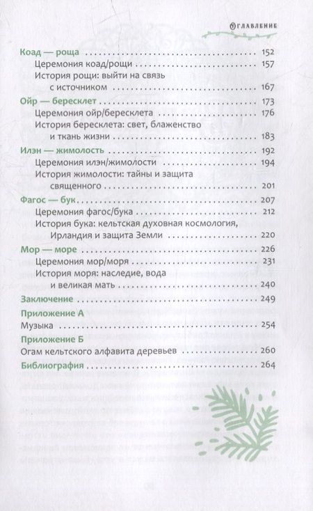 Фотография книги "Идальго: Кельтский огам деревьев. Ритуалы и учения гласных звуков семьи пихты и форфэды"