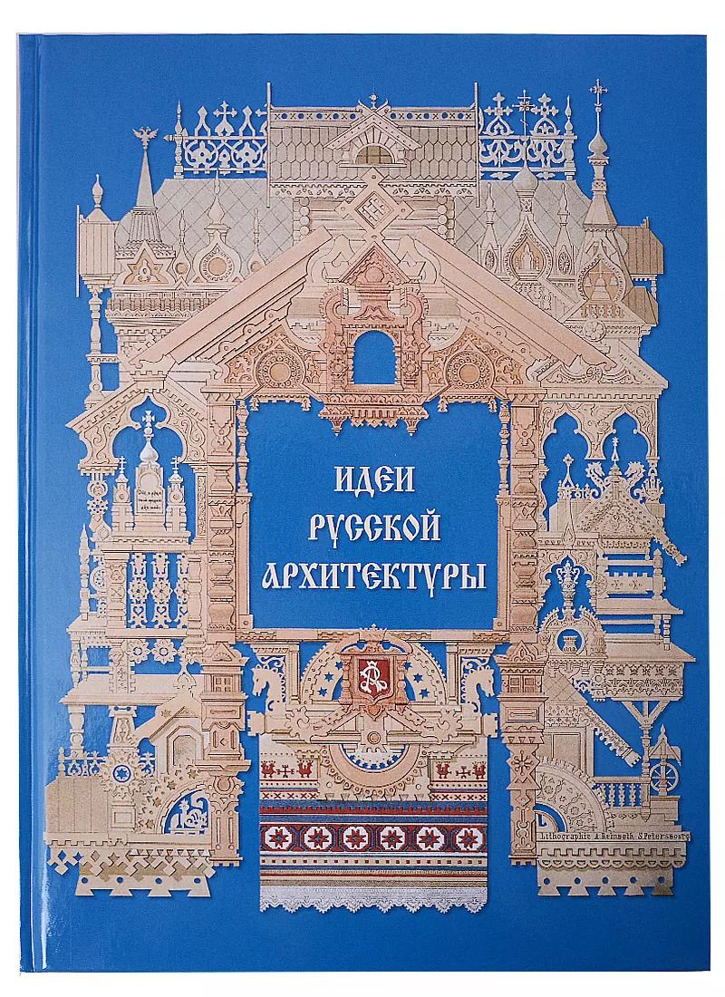 Обложка книги "Идеи русской архитектуры"