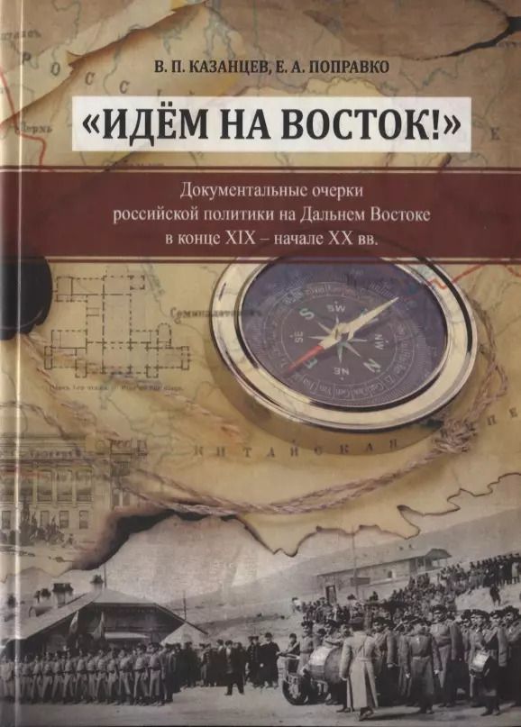 Обложка книги ""Идем на Восток!". Документальные очерки российской политики на Дальнем Востоке в конце XIX - начале XX вв."