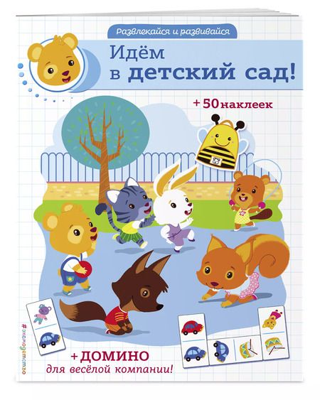 Фотография книги "Идем в детский сад! (+ домино и 50 наклеек)"
