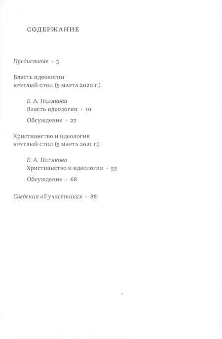 Фотография книги "Идеология : истоки, вызовы, альтернатива : Доклады доцента СФИ доктора философии Е.А. Поляковой и их обсуждение"