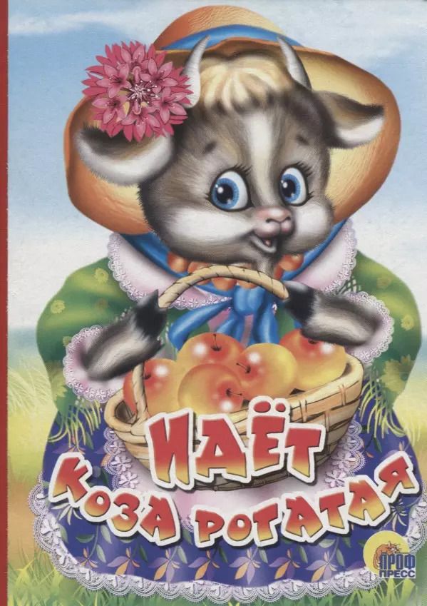 Обложка книги "Идет коза рогатая (корзинка с яблоками)"