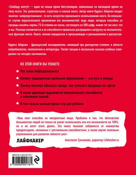 Фотография книги "Идрисс Аберкан: Свободу мозгу!Что сковывает наш мозг"