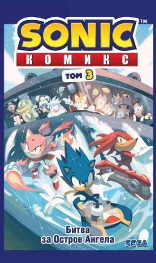 Фотография книги "Иэн Флинн: Комплект из 4 книг. Sonic. Комиксы: Нежелательные последствия. Том 1. Судьба доктора Эггмана. Том 2. Битва за остров Ангела. Том 3. Заражение. Том 4"
