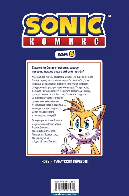 Фотография книги "Иэн Флинн: Sonic. Том. 6. Последняя минута"
