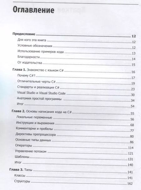 Фотография книги "Иэн Гриффитс: Программируем на C# 8.0. Разработка приложений"