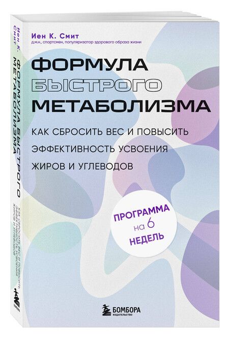 Фотография книги "Иен К.: Формула быстрого метаболизма. Как сбросить вес и повысить эффективность усвоения жиров и углеводов"