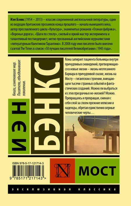 Фотография книги "Иэн М.: Мост"