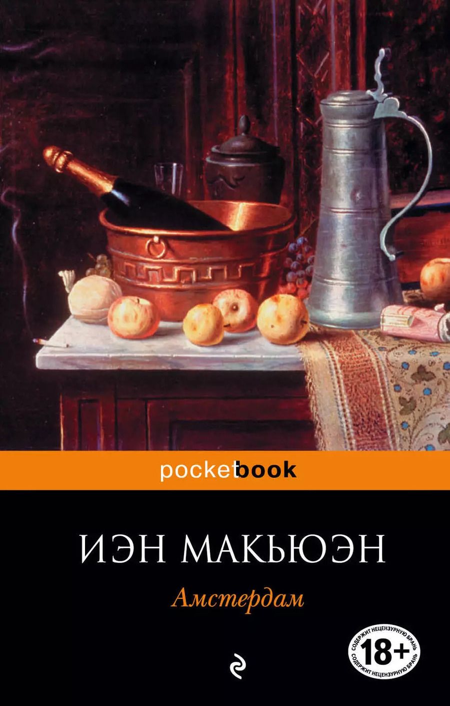 Обложка книги "Иэн Расселл: Амстердам : роман"