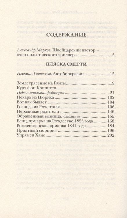 Фотография книги "Иеримия Готхельф: Пляска смерти"