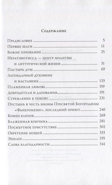 Фотография книги "Иеромонах Афанасий (Хамакиотис)"