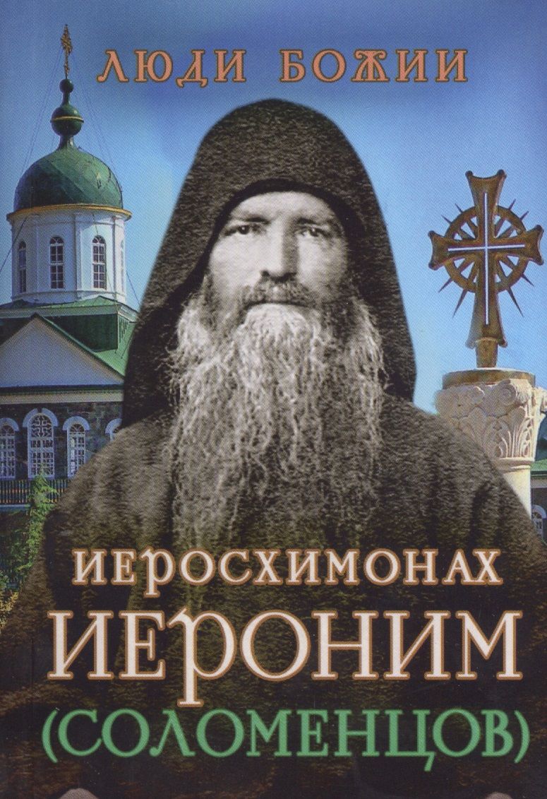 Обложка книги "Иеросхимонах Иероним (Соломенцов)"