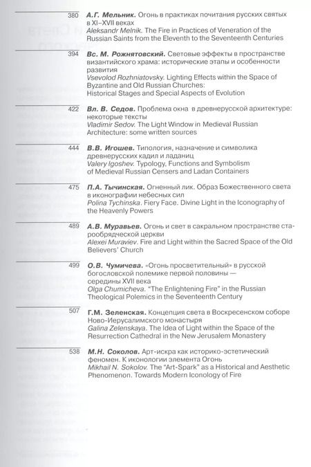 Фотография книги "Иеротопия огня и Света в культуре византийского мира"